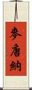 麥唐納 Scroll