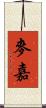 麥嘉 Scroll