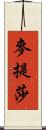 麥提莎 Scroll