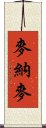 麥納麥 Scroll