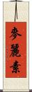 麥麗素 Scroll