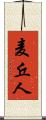 麦丘人 Scroll