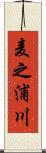 麦之浦川 Scroll