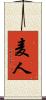 麦人 Scroll