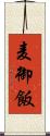 麦御飯 Scroll
