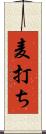 麦打ち Scroll