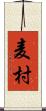 麦村 Scroll