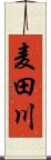 麦田川 Scroll