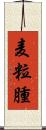 麦粒腫 Scroll