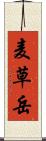 麦草岳 Scroll