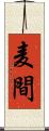 麦間 Scroll