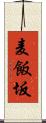 麦飯坂 Scroll