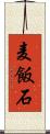 麦飯石 Scroll