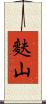 麩山 Scroll