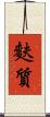 麩質 Scroll