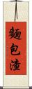 麵包渣 Scroll