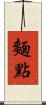 麵點 Scroll