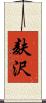 麸沢 Scroll