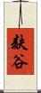 麸谷 Scroll
