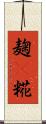 麹(P) Scroll
