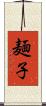麺子 Scroll
