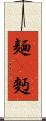 麺(P) Scroll