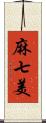 麻七美 Scroll