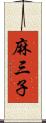 麻三子 Scroll