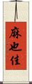 麻也佳 Scroll