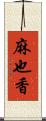 麻也香 Scroll