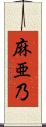 麻亜乃 Scroll