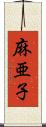 麻亜子 Scroll