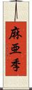 麻亜季 Scroll