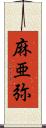 麻亜弥 Scroll