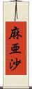 麻亜沙 Scroll