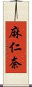 麻仁奈 Scroll