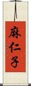 麻仁子 Scroll