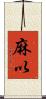 麻以 Scroll