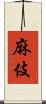 麻伎 Scroll