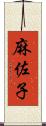 麻佐子 Scroll