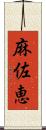 麻佐恵 Scroll