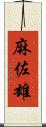 麻佐雄 Scroll