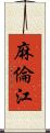 麻倫江 Scroll
