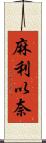 麻利以奈 Scroll