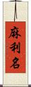 麻利名 Scroll