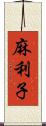 麻利子 Scroll