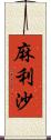 麻利沙 Scroll