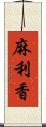 麻利香 Scroll