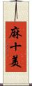 麻十美 Scroll