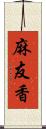 麻友香 Scroll